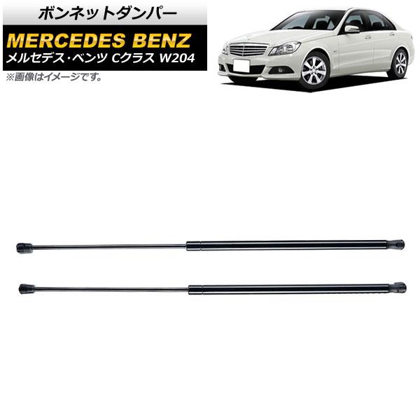 ボンネットダンパー メルセデス・ベンツ Cクラス W204 C180/C200/C250/C300/...