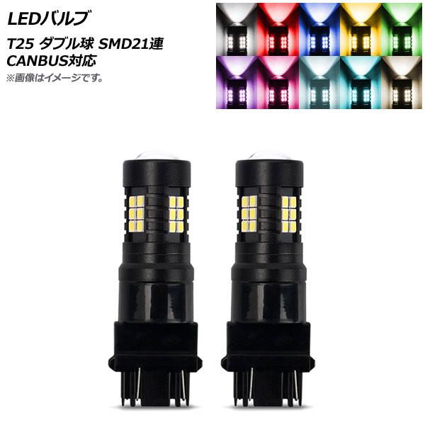 AP LEDバルブ T25 ダブル球 SMD 21連 CANBUS対応 選べる10カラー AP-LB...