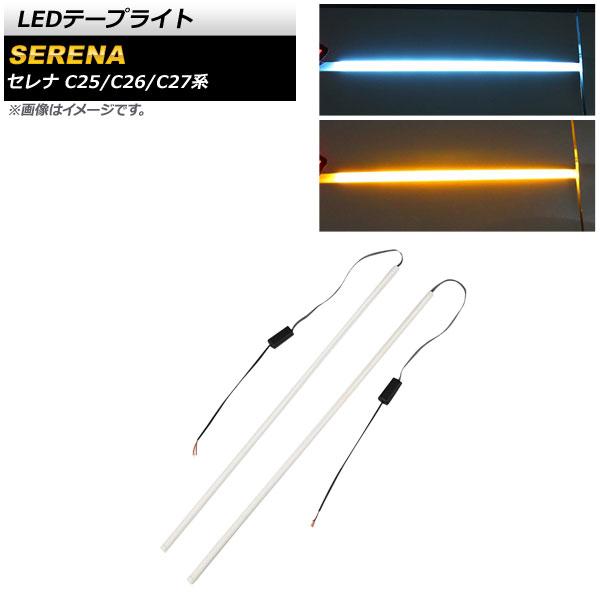 LEDテープライト ニッサン セレナ C25/C26/C27系 2005年05月〜 ブルー×アンバー...