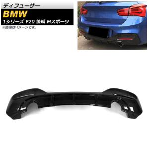 ディフューザー BMW 1シリーズ F20 後期...の商品画像