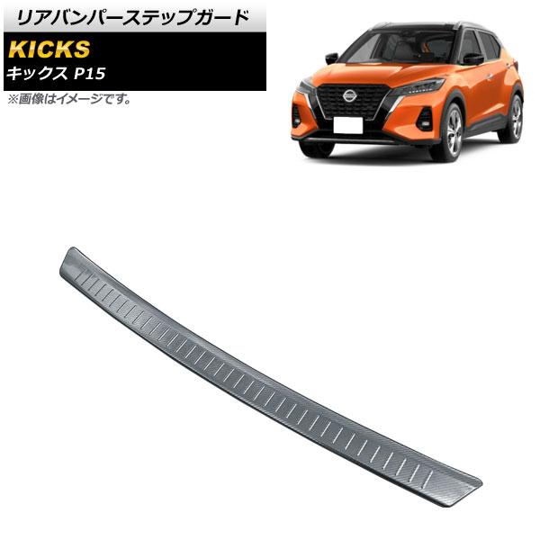 リアバンパーステップガード ニッサン キックス P15 2020年06月〜 ブラックカーボン ステン...