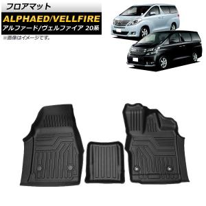 SilkBlaze 3Dフロアマット【20系アルファード/ヴェルファイア 後期