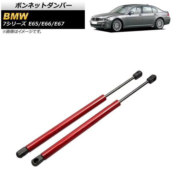 ボンネットダンパー BMW 7シリーズ E65/E66/E67 735i/740i/745i/745...