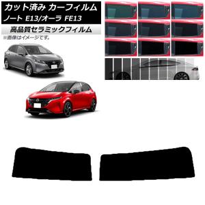 カーフィルム ニッサン ノート/オーラ E13/FE13 SFNE13 2020年12月〜 トップシェード NC UV 高断熱 選べる9フィルムカラー AP-WFNC0030-T