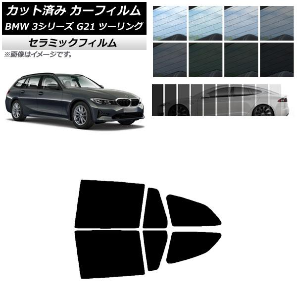 カーフィルム BMW 3シリーズ G21 ツーリング 2019年09月〜 リアドアセット IR UV...