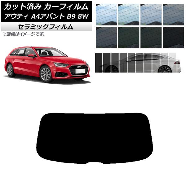 カーフィルム アウディ A4/S4/RS4 アバント B9 8W 2015年〜 リアガラス(1枚型)...