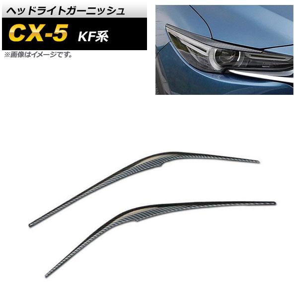 ヘッドライトガーニッシュ マツダ CX-5 KF系 2017年02月〜 ブラックカーボン ABS樹脂...