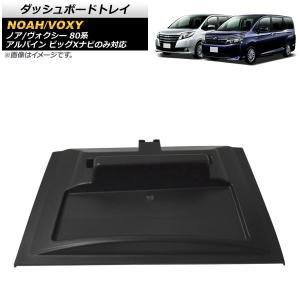 オートパーツエージェンシー ダッシュボードトレイ トヨタ ノア