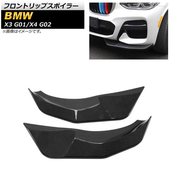 フロントリップスポイラー BMW X3 G01 2017年〜 ブラックカーボン ABS樹脂製 入数：...