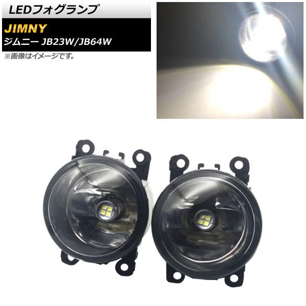 LEDフォグランプ スズキ ジムニー JB23W/JB64W JB23Wは6型以降装着可能 2005...