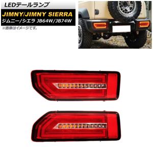 欧州スズキ純正 ジムニー JB64 シエラ JB74 UK仕様 テールライト