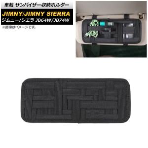 ジムニー JB64W JB74W ジムニーシエラ サンバイザーカバー カーボン調