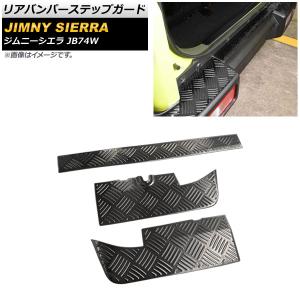 リアバンパーステップガード スズキ ジムニーシエ...の商品画像