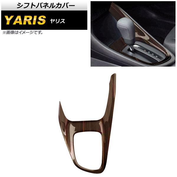 シフトパネルカバー トヨタ ヤリス KSP200系/MXP10系 茶木目 AP-IT1442-BRW...