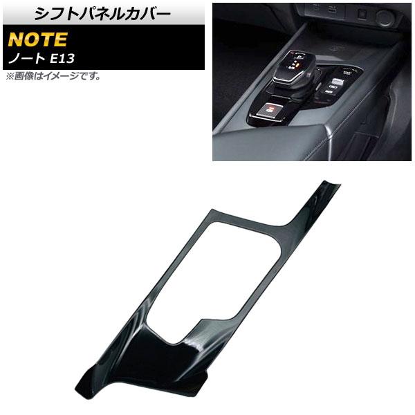 シフトパネルカバー ニッサン ノート E13 全グレード対応 2020年12月〜 ブラック ABS製...