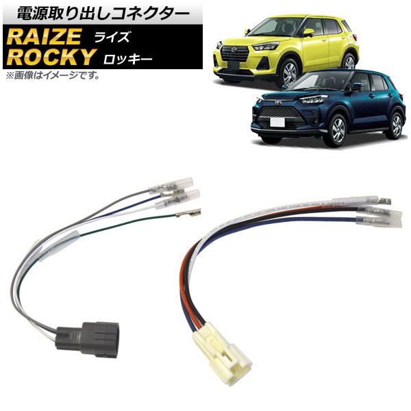 電源取り出しコネクター トヨタ ライズ A200A/A210A 2019年11月〜 入数：1セット(...