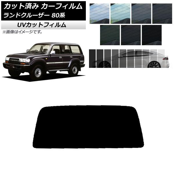 カーフィルム トヨタ ランドクルーザー 80 1989年〜1997年 リアガラス(1枚型) SK U...