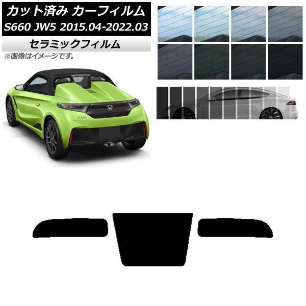 カーフィルム ホンダ S660 JW5 2015年04月〜2022年03月 リアガラス(1枚型) I...