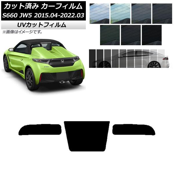 カーフィルム ホンダ S660 JW5 2015年04月〜2022年03月 リアガラス(1枚型) S...