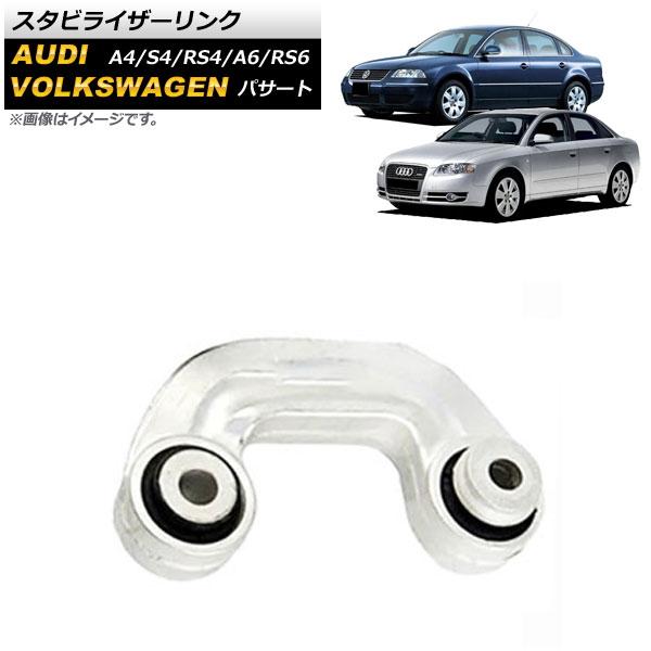 スタビライザーリンク アウディ A4/S4/RS4 8D/8E 1995年〜2007年 フロント 右...