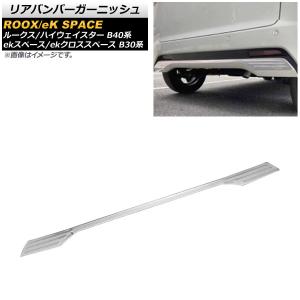 リアバンパーガーニッシュ ニッサン ルークス/ハイウェイスター B40系 2020年03月〜 鏡面シルバー ステンレス製 AP-XT1316