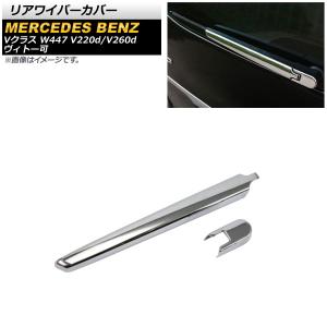 メルセデス ベンツ リア ワイパーブレード W447/V220d | SWF製
