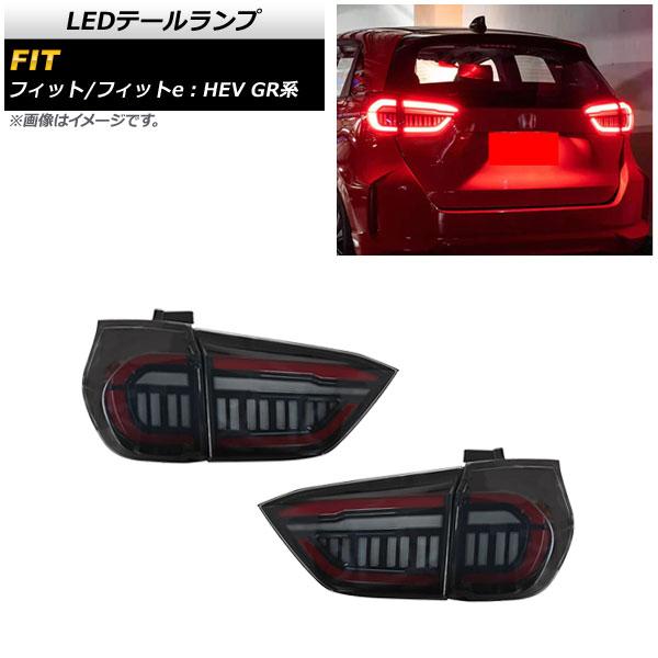 LEDテールランプ ホンダ フィット/フィットe：HEV GR系 2020年02月〜 スモーク シー...