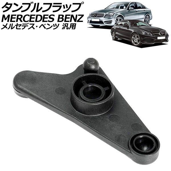 タンブルフラップ 樹脂製 メルセデス・ベンツ 汎用 Cクラス Eクラス Sクラス など AP-4T1...