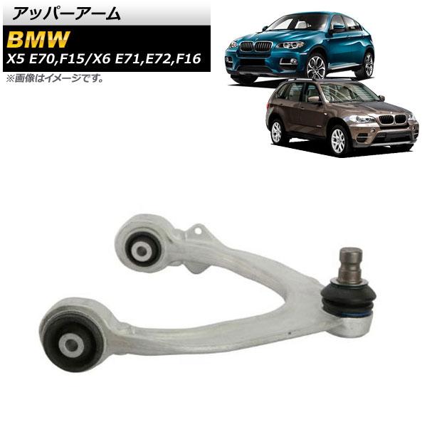 AP アッパーアーム フロント 左用 AP-4T1039-L 入数：1個 BMW X5 E70/F1...
