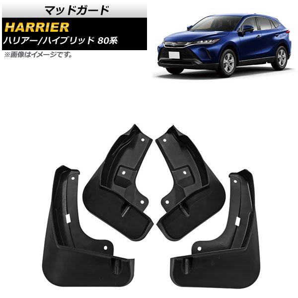 マッドガード トヨタ ハリアー/ハリアーハイブリッド 80系 2020年06月〜 ABS製 AP-X...