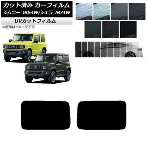 film style wizard ジムニーJB74 カット済み 20% オートパーツエージェンシー カット済み カーフィルム スズキ ジムニー