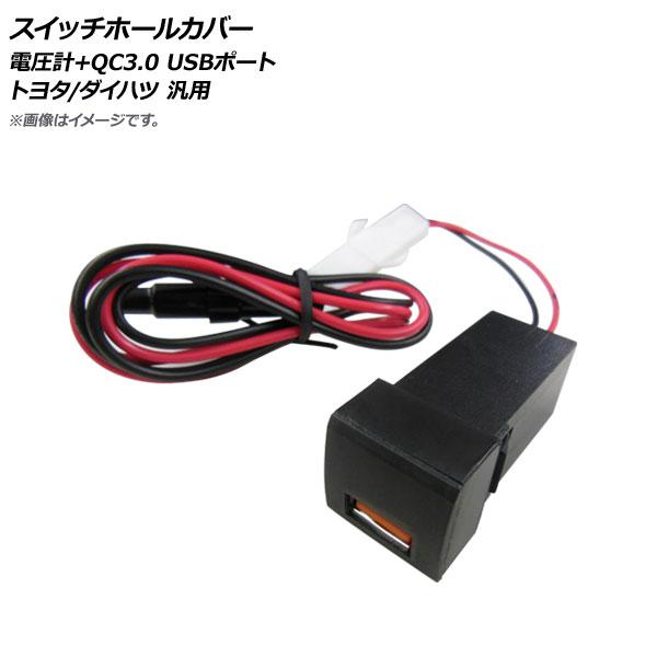 AP スイッチホールカバー 電圧計+QC3.0 USBポート トヨタ/ダイハツ車汎用 AP-EC66...