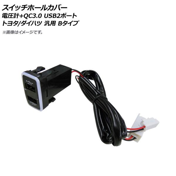 AP スイッチホールカバー 電圧計+QC3.0 USB2ポート トヨタ/ダイハツ車汎用(Bタイプ) ...