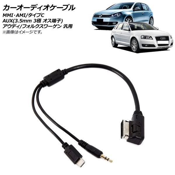 AP カーオーディオケーブル MMI・AMI/タイプC/AUX(3.5mm 3極 オス端子) アウデ...