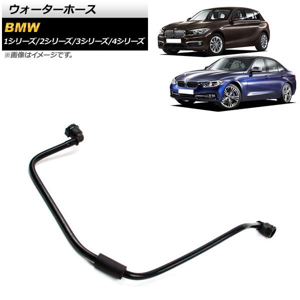 ウォーターホース BMW 3シリーズ F30/F31/F34 2014年〜2019年 AP-4T11...