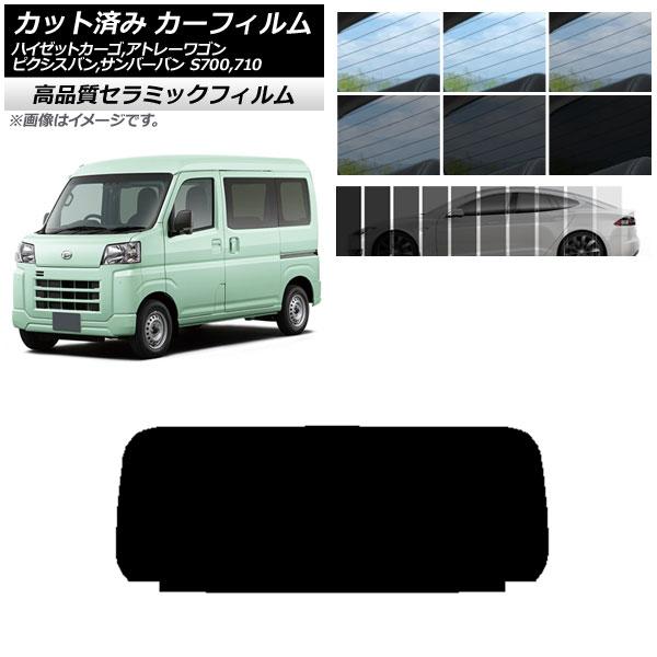 カット済み カーフィルム ピクシスバン サンバーバン ハイゼットカーゴ/アトレーワゴン S700/7...