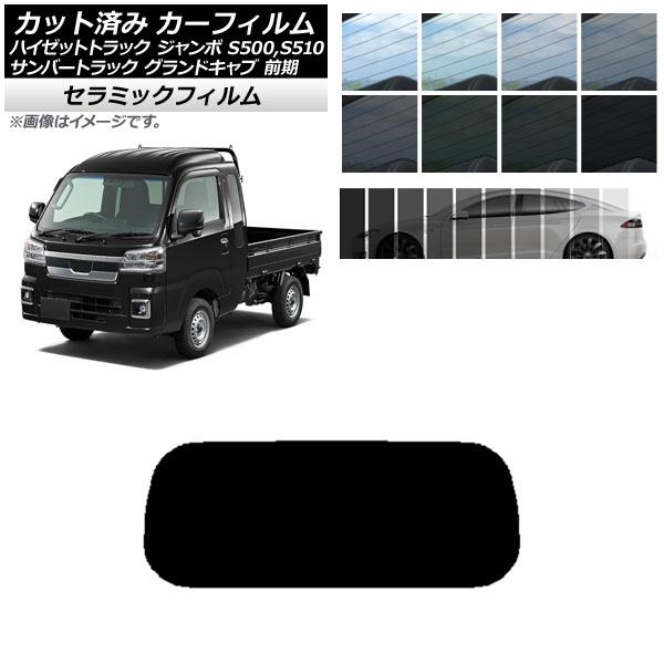 カーフィルム サンバーグランドキャブ/ハイゼットジャンボ S500/510 前期 リアガラス(1枚型...