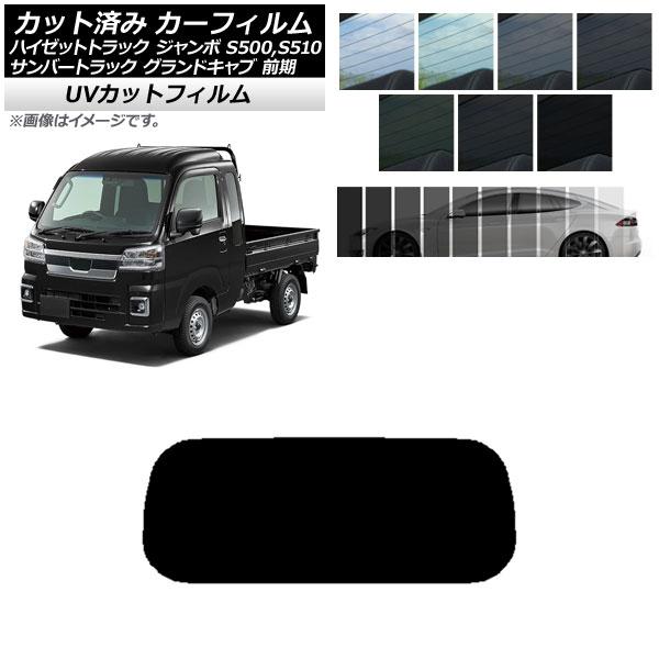 カーフィルム サンバーグランドキャブ/ハイゼットジャンボ S500/510 前期 リアガラス(1枚型...