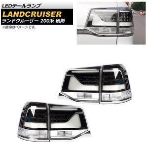 オートパーツエージェンシー LEDテールランプ トヨタ ランドクルーザー