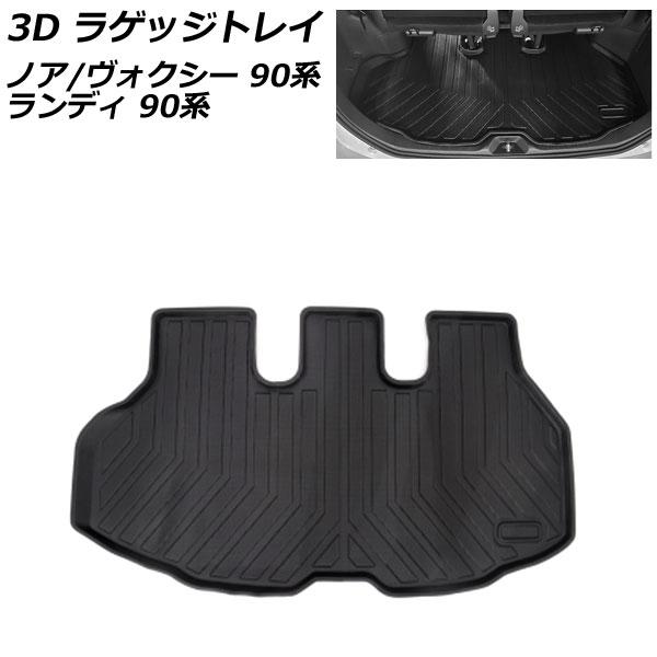 3D ラゲッジトレイ トヨタ ノア/ヴォクシー 90系(ZWR90W/ZWR95W/MZRA90W/...