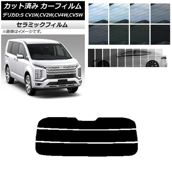 カーフィルム ミツビシ デリカD：5 CV系 2007年01月〜 リアガラス(分割) IR UV 断...