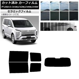 デリカD:5 UV & IRカットフィルム ※5枚セット 三菱純正部品 CV1W