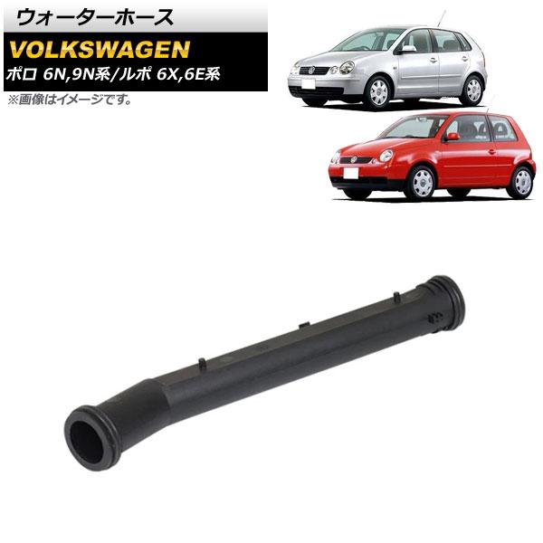 AP ウォーターホース AP-4T1477 入数：1個 フォルクスワーゲン ルポ 6X系/6E系 2...