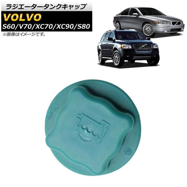 AP ラジエータータンクキャップ AP-4T1386-B ボルボ XC90 2003年〜2014年