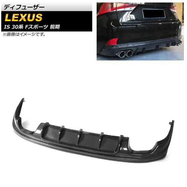 ディフューザー レクサス IS200t/IS250/IS300h/IS350 30系 Fスポーツ 前...