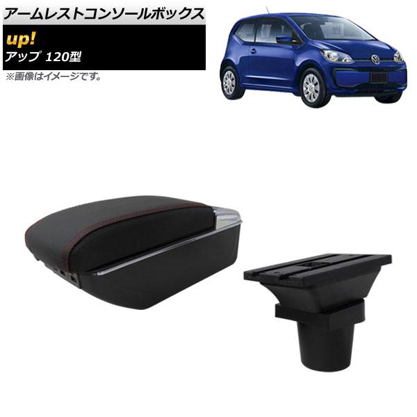 アームレストコンソールボックス フォルクスワーゲン up! 120型 2012年10月〜2020年0...