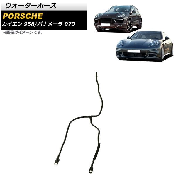 AP ウォーターホース AP-4T1533 ポルシェ カイエン 958 S/ターボ/ターボS/GTS...