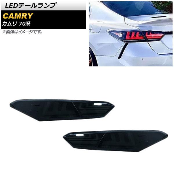 LEDテールランプ トヨタ カムリ AXVH70/AXVH75 2017年07月〜 スモーク AP-...