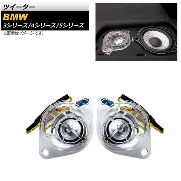 AP ツイーター 1.5インチ リア用 AP-4T1571 入数：1セット(2個) BMW 3シリー...