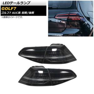 テール ランプ 適用: VW ゴルフ 7 ヴァリアント LED テールライト 2013